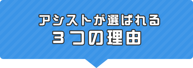 アシストが選ばれる３つの理由